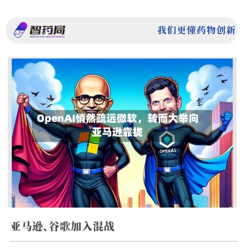OpenAI悄然疏远微软，转而大举向亚马逊靠拢-第1张图片