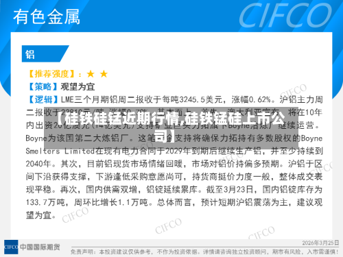 【硅铁硅锰近期行情,硅铁锰硅上市公司】-第1张图片