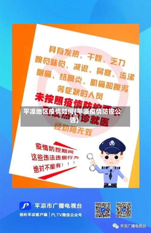 平凉地区疫情如何(平凉疫情防控公告)-第1张图片