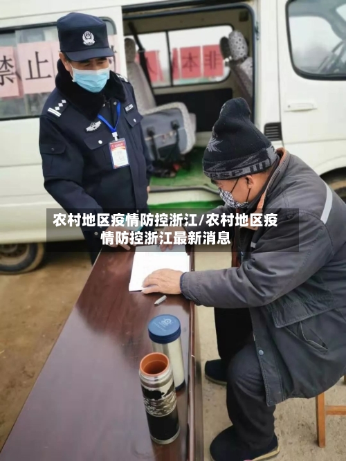 农村地区疫情防控浙江/农村地区疫情防控浙江最新消息-第1张图片