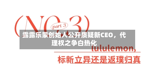 露露乐蒙创始人公开质疑新CEO	，代理权之争白热化-第1张图片