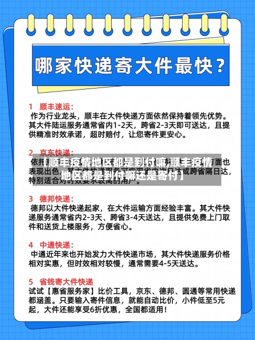 【顺丰疫情地区都是到付嘛,顺丰疫情地区都是到付嘛还是寄付】-第1张图片
