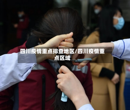 四川疫情重点排查地区/四川疫情重点区域-第1张图片