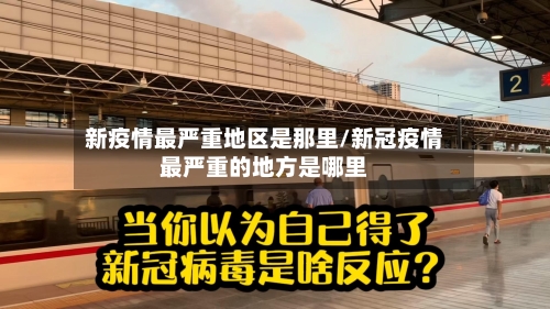 新疫情最严重地区是那里/新冠疫情最严重的地方是哪里-第1张图片
