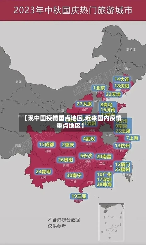 【现中国疫情重点地区,近来国内疫情重点地区】-第1张图片