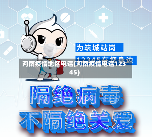 河南疫情地区电话(河南疫情电话12345)-第1张图片