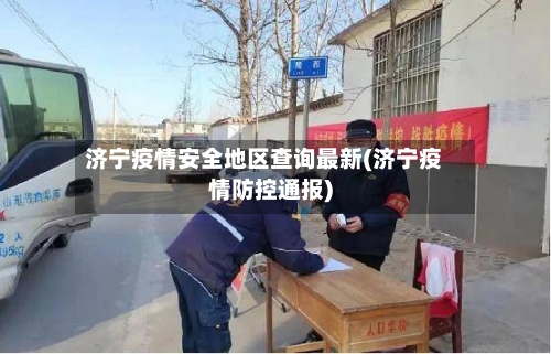济宁疫情安全地区查询最新(济宁疫情防控通报)-第1张图片