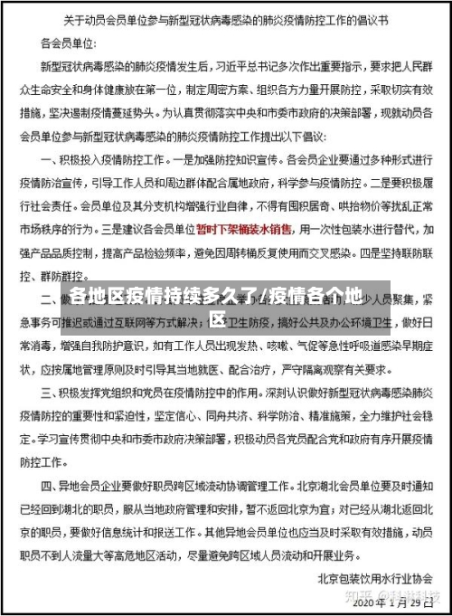 各地区疫情持续多久了/疫情各个地区-第1张图片