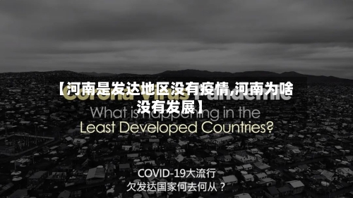 【河南是发达地区没有疫情,河南为啥没有发展】-第1张图片