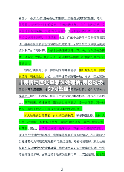 【疫情地区垃圾怎么处理的,疫区垃圾如何处理】-第1张图片