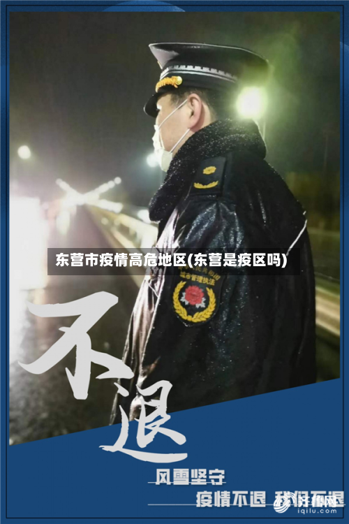 东营市疫情高危地区(东营是疫区吗)-第1张图片