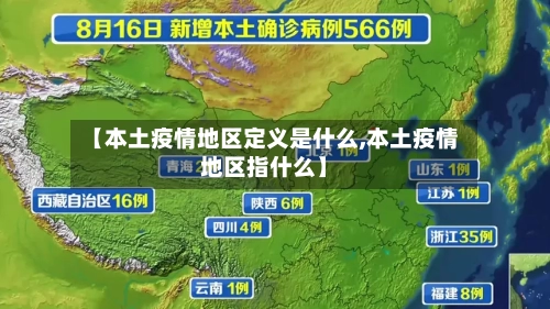 【本土疫情地区定义是什么,本土疫情地区指什么】-第1张图片