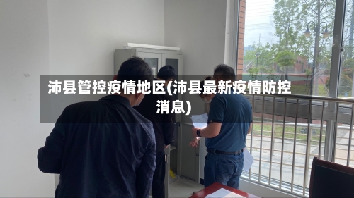 沛县管控疫情地区(沛县最新疫情防控消息)-第1张图片