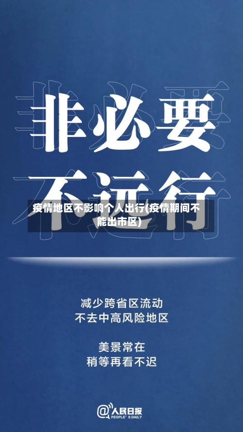 疫情地区不影响个人出行(疫情期间不能出市区)-第1张图片
