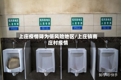 上庄疫情降为低风险地区/上庄镇南庄村疫情-第1张图片