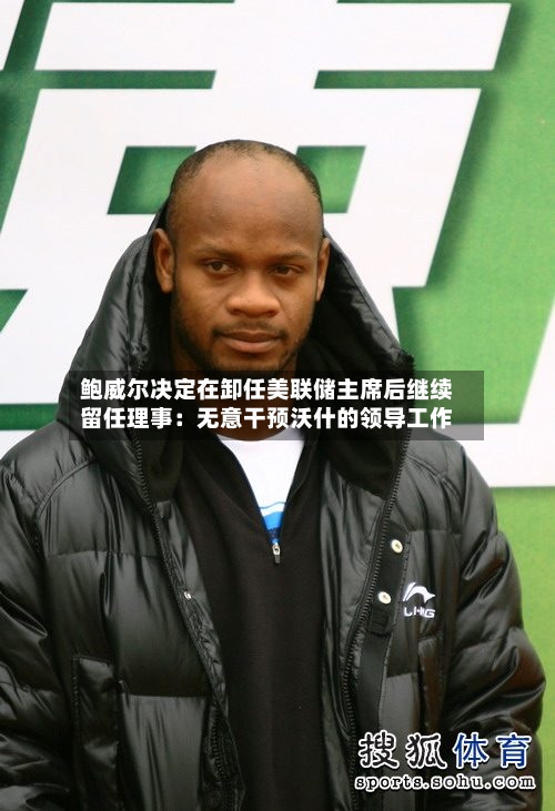 鲍威尔决定在卸任美联储主席后继续留任理事：无意干预沃什的领导工作-第1张图片