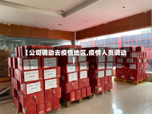 【公司调动去疫情地区,疫情人员调动】-第1张图片