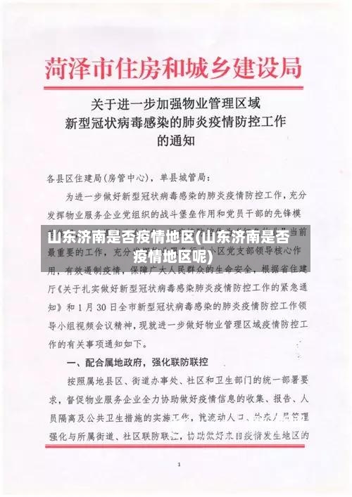 山东济南是否疫情地区(山东济南是否疫情地区呢)-第1张图片