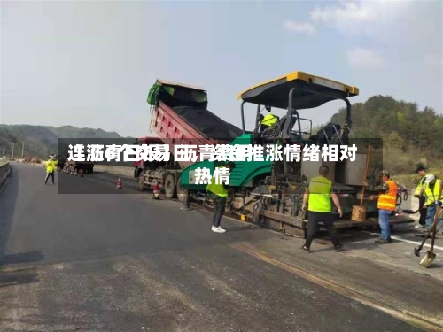 【沥青日报】沥青费用连涨6个交易日	，资金推涨情绪相对热情-第1张图片