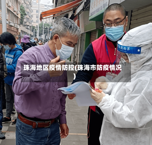 珠海地区疫情防控(珠海市防疫情况)-第1张图片