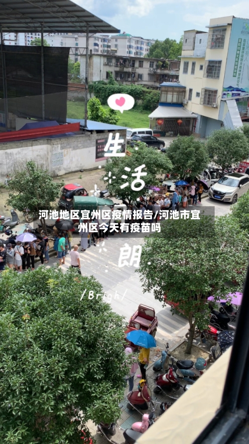 河池地区宜州区疫情报告/河池市宜州区今天有疫苗吗-第1张图片