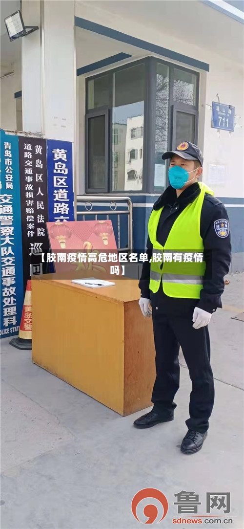 【胶南疫情高危地区名单,胶南有疫情吗】-第1张图片