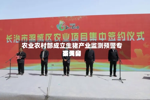 农业农村部成立生猪产业监测预警专家询问委员会-第1张图片