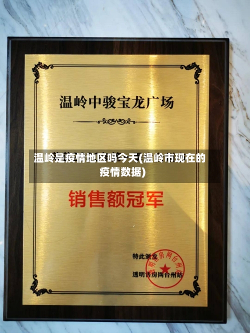 温岭是疫情地区吗今天(温岭市现在的疫情数据)-第1张图片