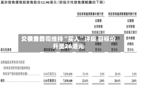 交银世界：中金公司维持“买入”评级 目标价升至26港元-第1张图片