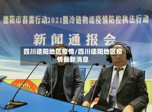 四川德阳地区疫情/四川德阳地区疫情最新消息-第1张图片