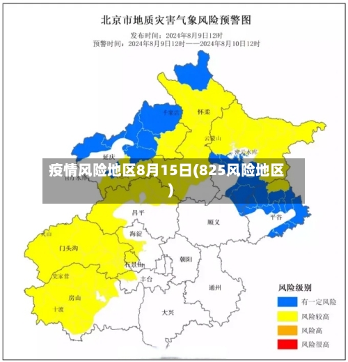 疫情风险地区8月15日(825风险地区)-第1张图片