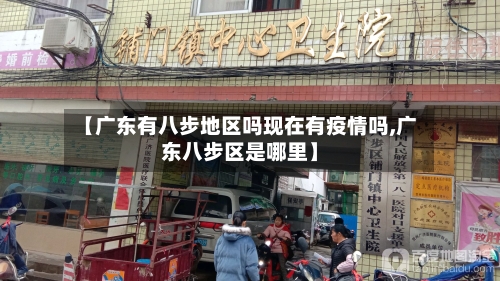 【广东有八步地区吗现在有疫情吗,广东八步区是哪里】-第1张图片