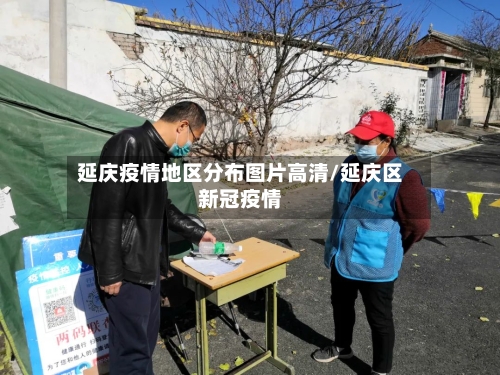 延庆疫情地区分布图片高清/延庆区新冠疫情-第1张图片