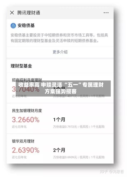 收益率高 申赎灵活 “五一”专属理财方案强势揽客-第1张图片