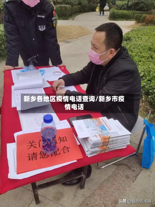 新乡各地区疫情电话查询/新乡市疫情电话-第1张图片