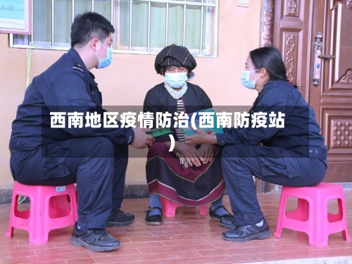 西南地区疫情防治(西南防疫站)-第1张图片