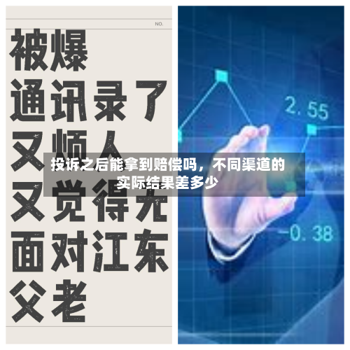 投诉之后能拿到赔偿吗，不同渠道的实际结果差多少-第1张图片