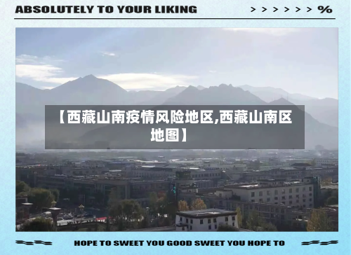 【西藏山南疫情风险地区,西藏山南区地图】-第1张图片