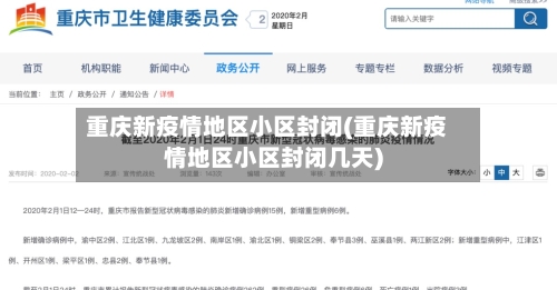 重庆新疫情地区小区封闭(重庆新疫情地区小区封闭几天)-第1张图片