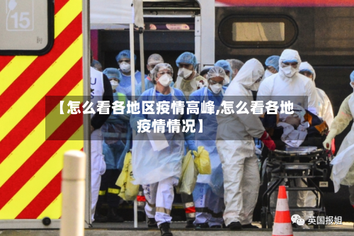 【怎么看各地区疫情高峰,怎么看各地疫情情况】-第1张图片