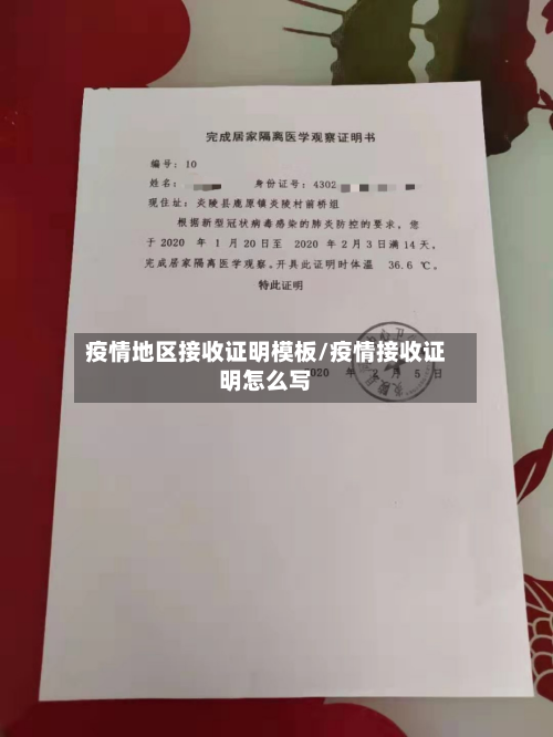 疫情地区接收证明模板/疫情接收证明怎么写-第1张图片