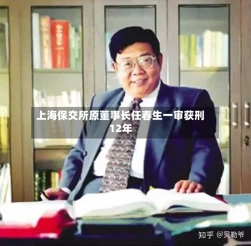 上海保交所原董事长任春生一审获刑12年-第1张图片