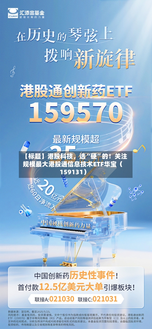 【标题】港股科技，选“硬	”的！关注规模最大港股通信息技术ETF华宝（159131）-第1张图片