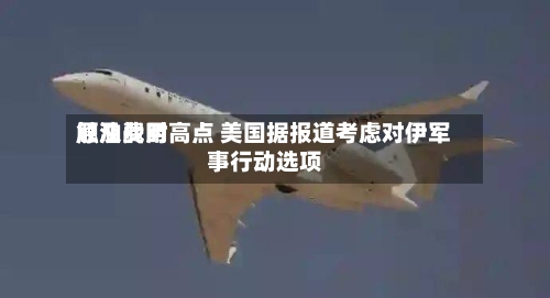 原油费用触及战时高点 美国据报道考虑对伊军事行动选项-第1张图片