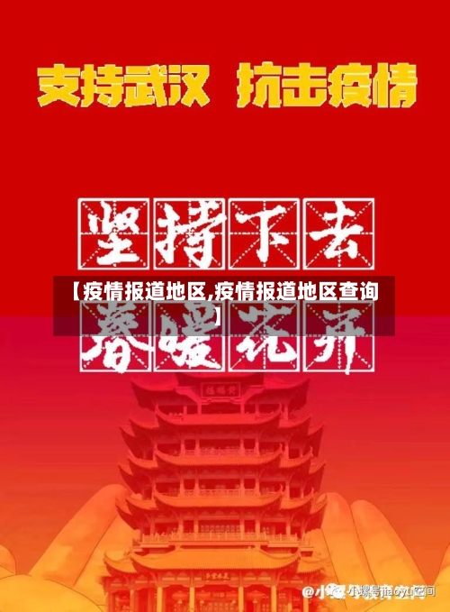 【疫情报道地区,疫情报道地区查询】-第1张图片