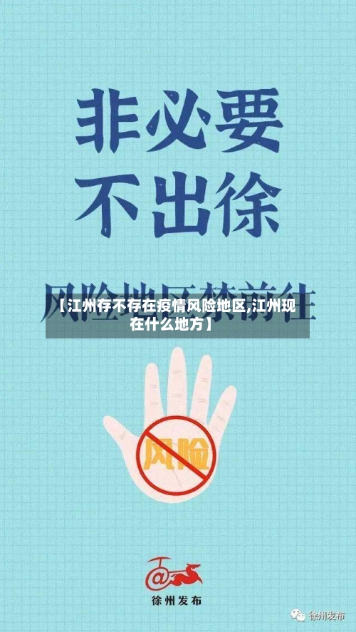 【江州存不存在疫情风险地区,江州现在什么地方】-第1张图片