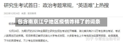 包含南京江宁地区疫情咋样了的词条-第1张图片