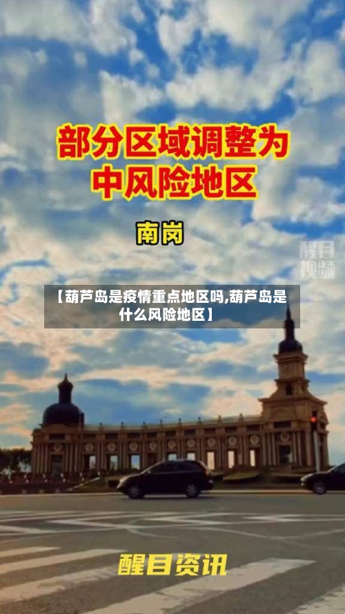 【葫芦岛是疫情重点地区吗,葫芦岛是什么风险地区】-第1张图片