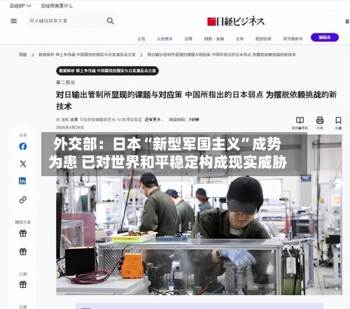 外交部：日本“新型军国主义”成势为患 已对世界和平稳定构成现实威胁-第1张图片