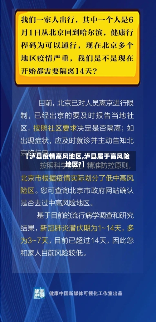 【泸县疫情高风地区,泸县属于高风险地区?】-第1张图片